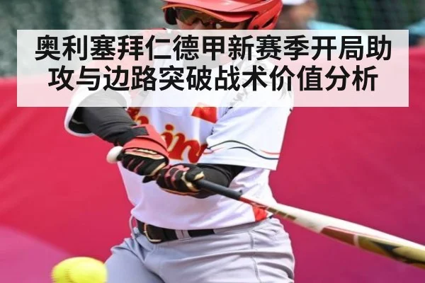 奥利塞拜仁德甲新赛季开局助攻与边路突破战术价值分析